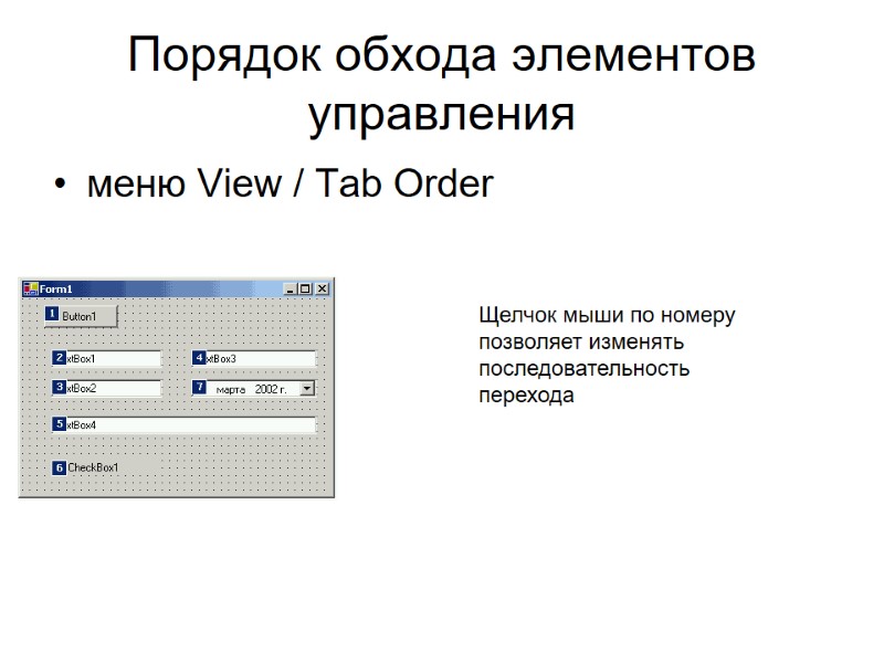 Порядок обхода элементов управления  меню View / Tab Order  Щелчок мыши по